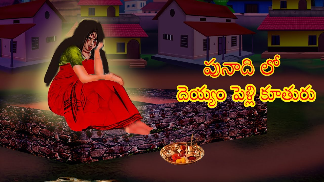 పునాది లో దెయ్యం పెళ్లి కూతురు  (పూర్తి కథ)| Telugu Stories|Stories in Telugu |Telugu Horror Kathalu