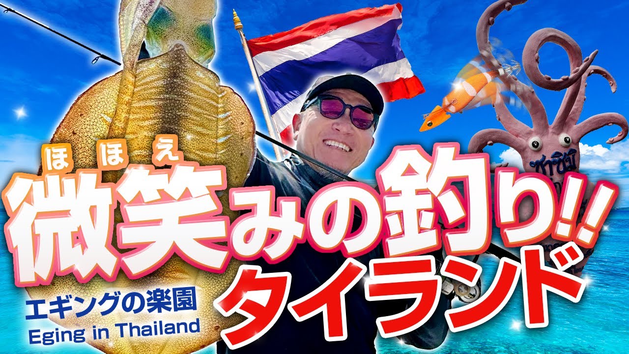 【エギング】タイで炸裂！ボートジョイント！微笑みの国で満点スマイル