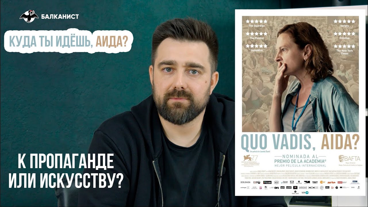 Куда ты идёшь, Аида? К пропаганде или искусству?