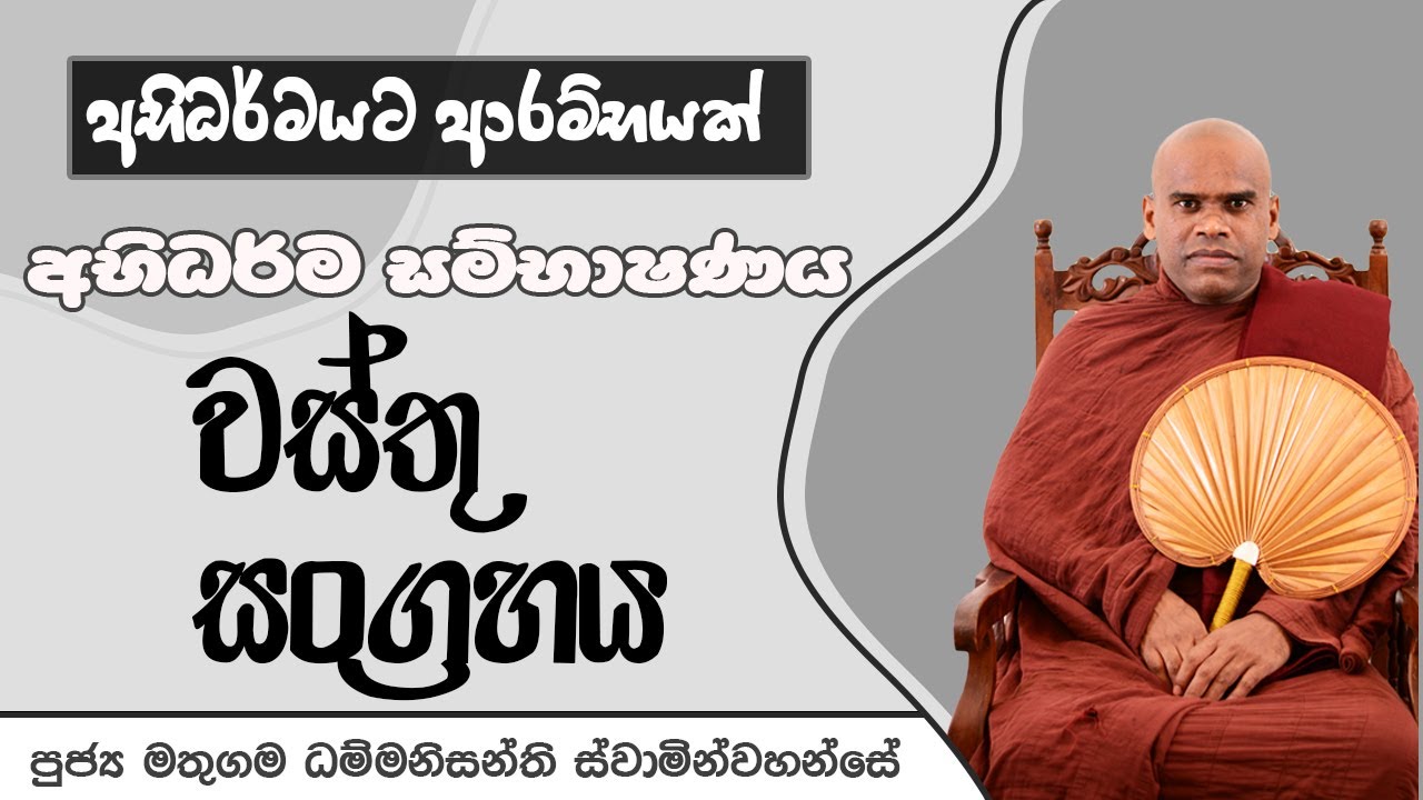 වස්තු සංග්‍රහය |   පූජ්‍ය මතුගම ධම්මනිසන්ති ස්වාමීන්වහන්සේ