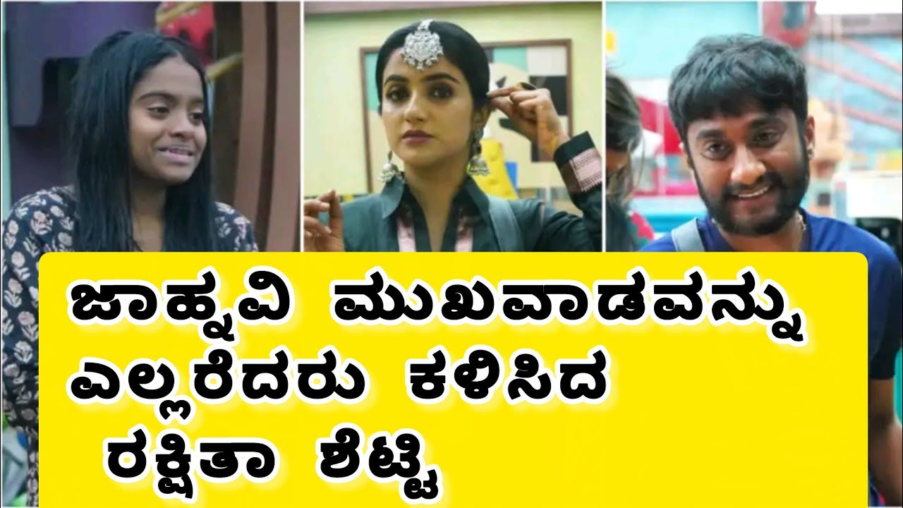 ಜಾಹ್ನವಿ ಮುಖವಾಡವನ್ನು ಎಲ್ಲರೆದರು ಕಳಿಸಿದ ರಕ್ಷಿತಾ ಶೆಟ್ಟಿ #trending #bigboss12 #kannada 