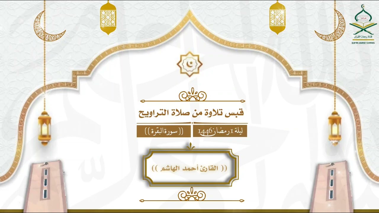 قبس تلاوة من صلاة التراويح | ليلة 1 رمضان 1446هـ ماتيسر من سورة البقرة | #القارئ_أحمد_الهاشم.