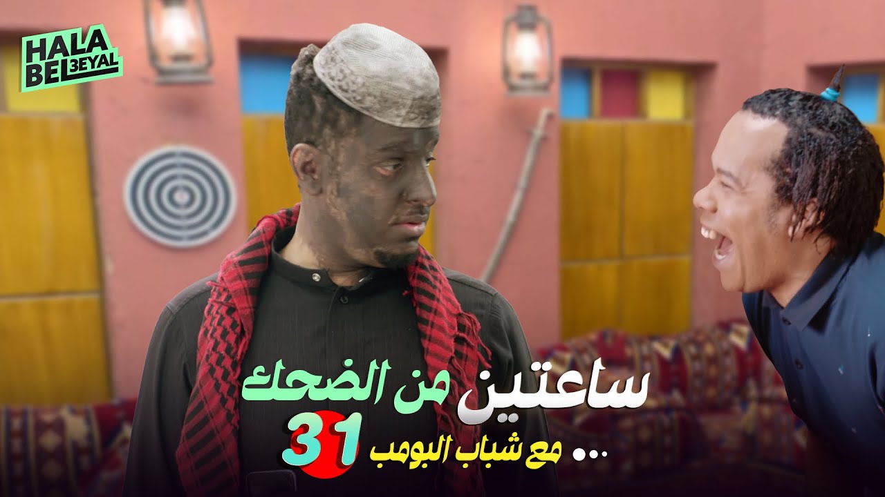 ساعتين من الضحك مع شباب البومب | الحلقة 31 الحادية والثلاثون