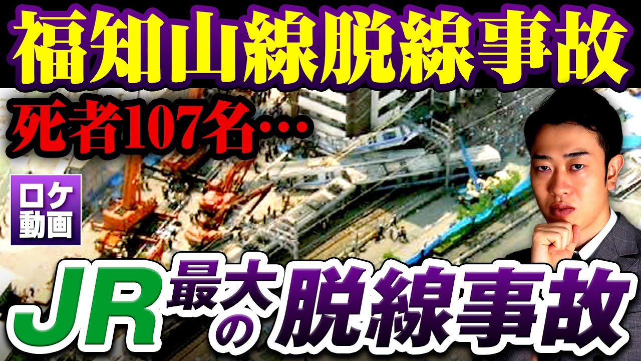 【JR福知山線脱線事故】最悪の事故はなぜ起きた？ヤバすぎるパワハラ…事故の原因から経過までわかりやすく解説