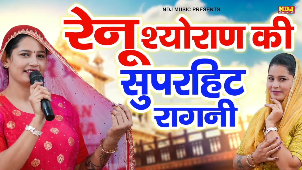 नॉनस्टॉप सुपरहिट हरयाणवी रागनी | Renu Sheoran Ki Ragni | Chatpati Haryanvi Ragni | Desi Ragni 2026