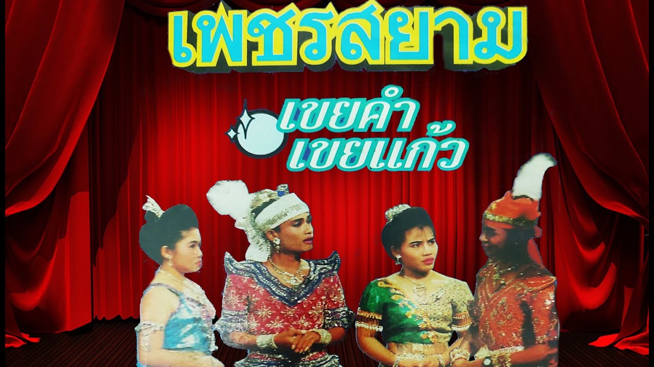 ลำเรื่องต่อกลอนทำนองขอนแก่น เรื่อง เขยคำเขยแก้ว คณะ เพชรสยาม