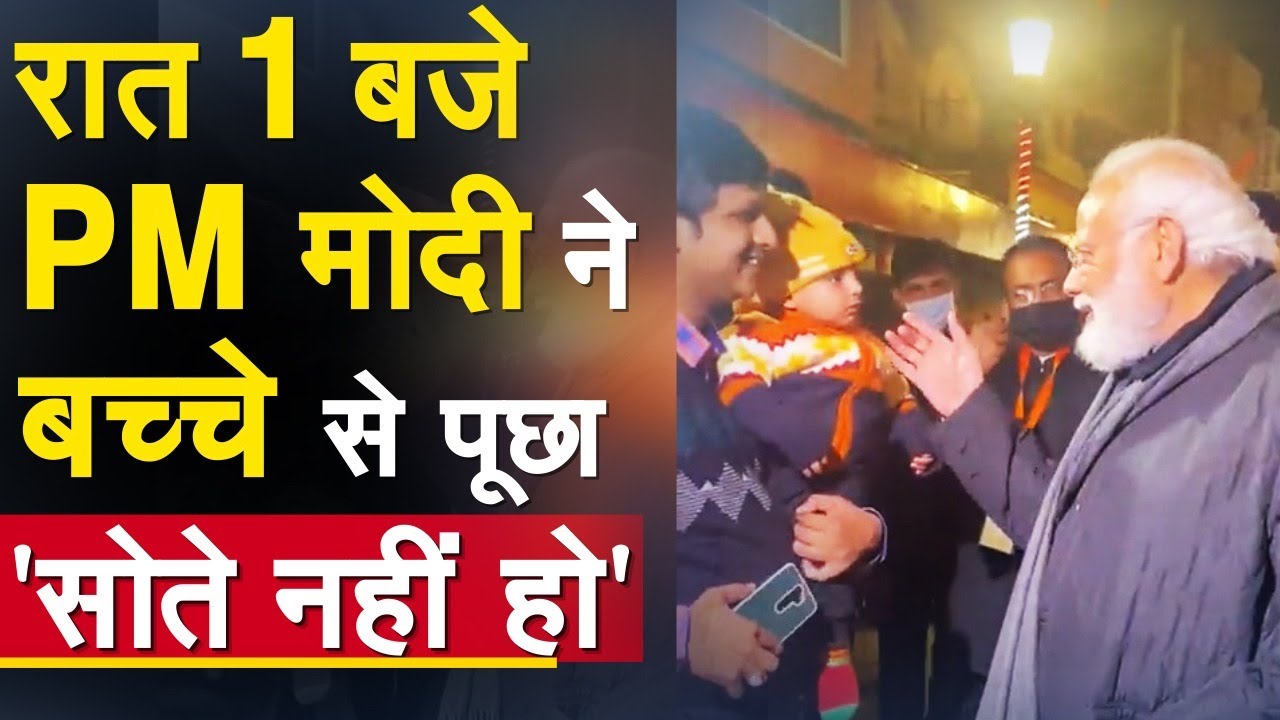जब अचानक आधी रात को सड़क पर निकले PM Modi, बच्चे से पूछा 'सोते नहीं हो' | Kashi Vishwanath Dham