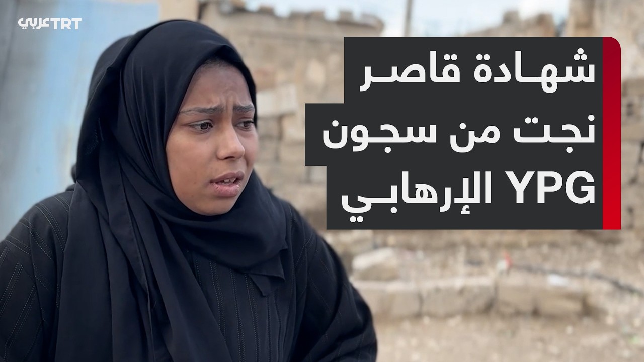 3 أشهر داخل مرحاض.. شهادة قاصر نجت من سجون YPG الإرهابي