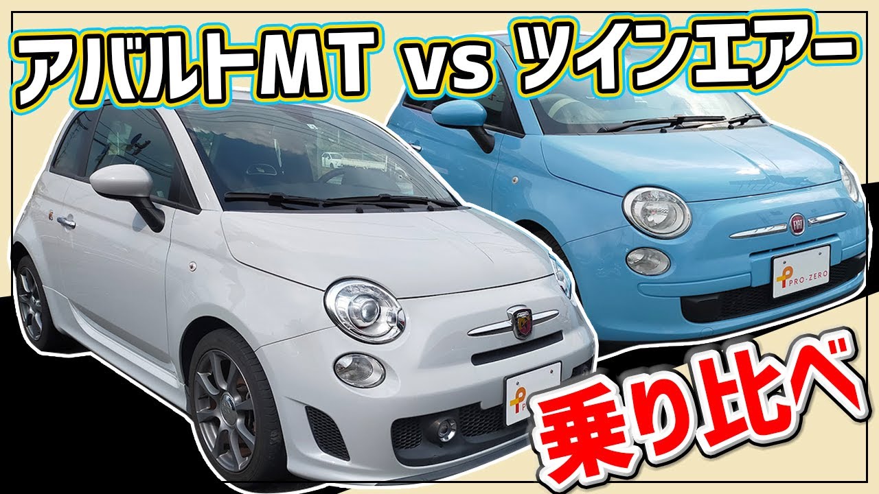 【アバルト】fiatツインエアーと試乗比較！クラシックかスポーティーか！？