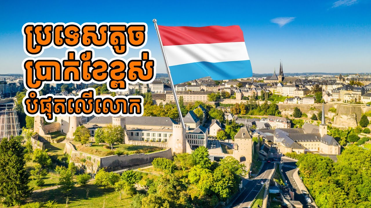 ប្រទេសតូច តែប្រាក់ខែខ្ពស់បំផុតលើលោក #luxembourg  #ជីវិតនៅអឺរ៉ុប