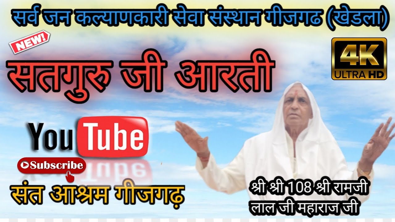 आरती,,,, जय गुरु अवनासी स्वामी जय गुरु अवनासी,,,,,,, श्री श्री 108 श्री रामजी लाल जी महाराज जी
