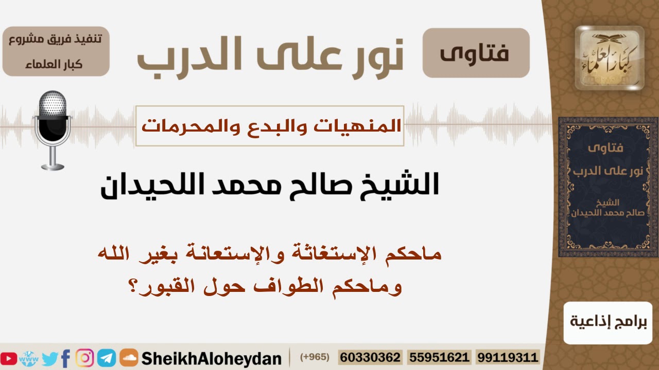 ماحكم الإستغاثة والإستعانة بغير الله وماحكم الطواف حول القبور؟ الشيخ اللحيدان - مشروع كبار العلماء