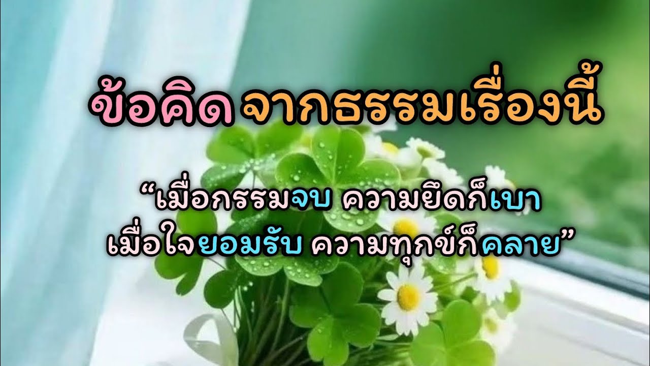 เมื่อคนที่รักจากไปนั่นคือกรรมของเรากับเขาได้สิ้นสุดลงแล้ว☘️♥️#dhamma #motivation #ธรรมสอนใจ #love 