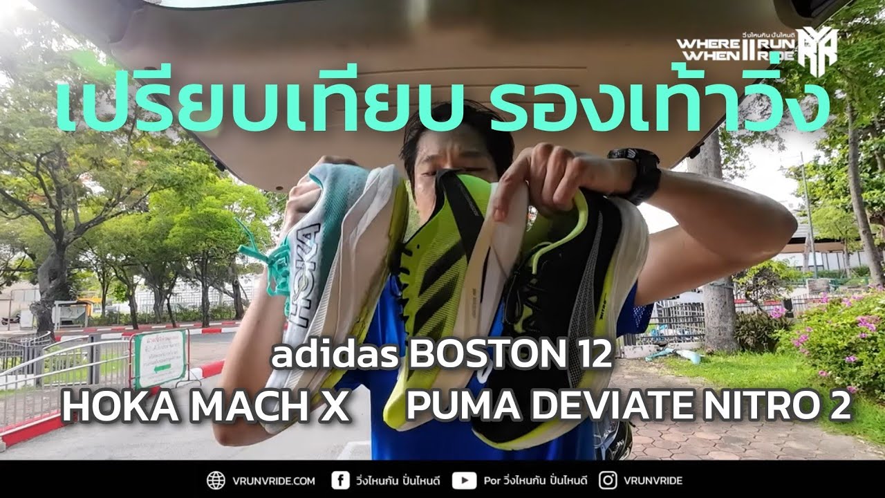 รีวิว รองเท้าวิ่ง 3 รุ่น HOKA MACH X, adidas BOSTON 12, PUMA Deviate Nitro 2 เปรียบเทียบกันเลย