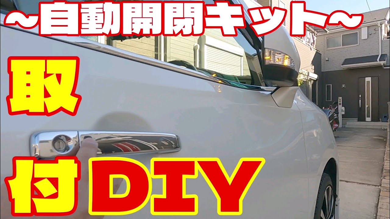 【エルグランドE52】ミラー自動開閉キット取付✨苦労連発………（笑）