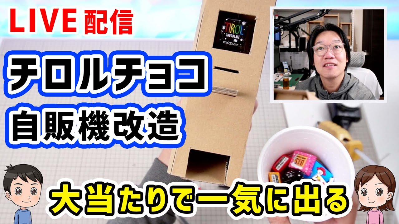 【工作LIVE】チロルチョコ自販機 改造（材料は、ダンボール）