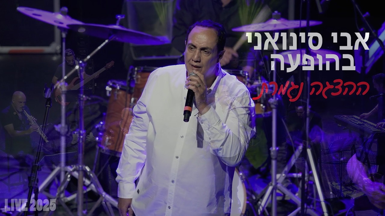 אבי סינואני - ההצגה נגמרת לייב הצגת נגנים | LIVE 2025