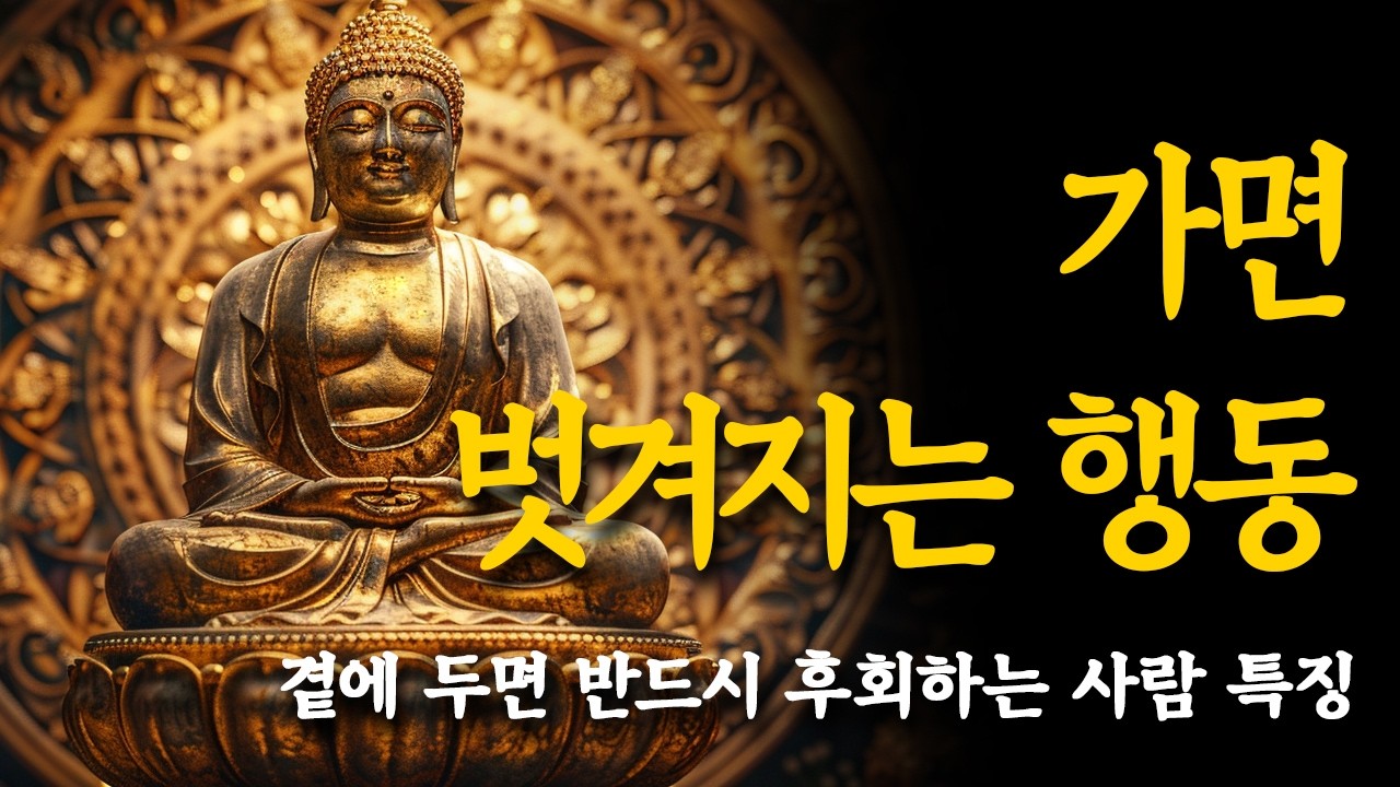 곁에 두면 반드시 후회하는 사람 특징 I 인성이 드러나는 찰나의 순간 I 부처님 말씀 I 인간관계 지혜 I 노후 조언 I 오디오북 I 명언