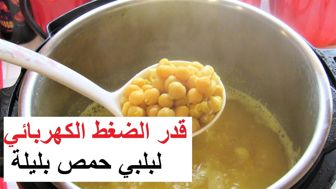 لبلبي او بليلة او حمص بقدر الضغط الكهربائي