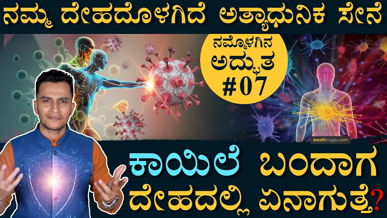 ನಿಮ್ಮೊಳಗೆ ಗೂಢಚಾರರಿದ್ದಾರೆ! | Nammolagina Adbhuta | Immune System | Our Body | Masth Magaa Amar Prasad
