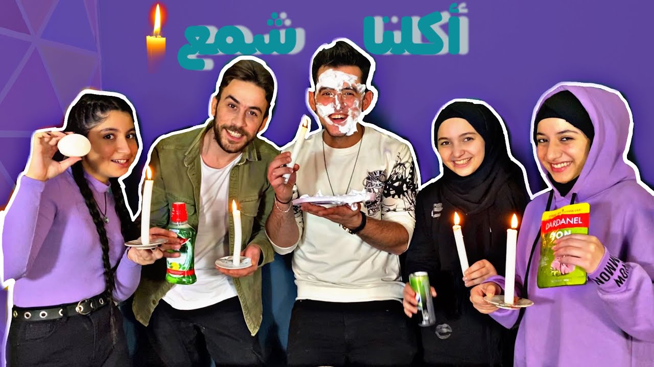 جربنا حظنا مع الشمع (فريق نور مار) 🙄😂
