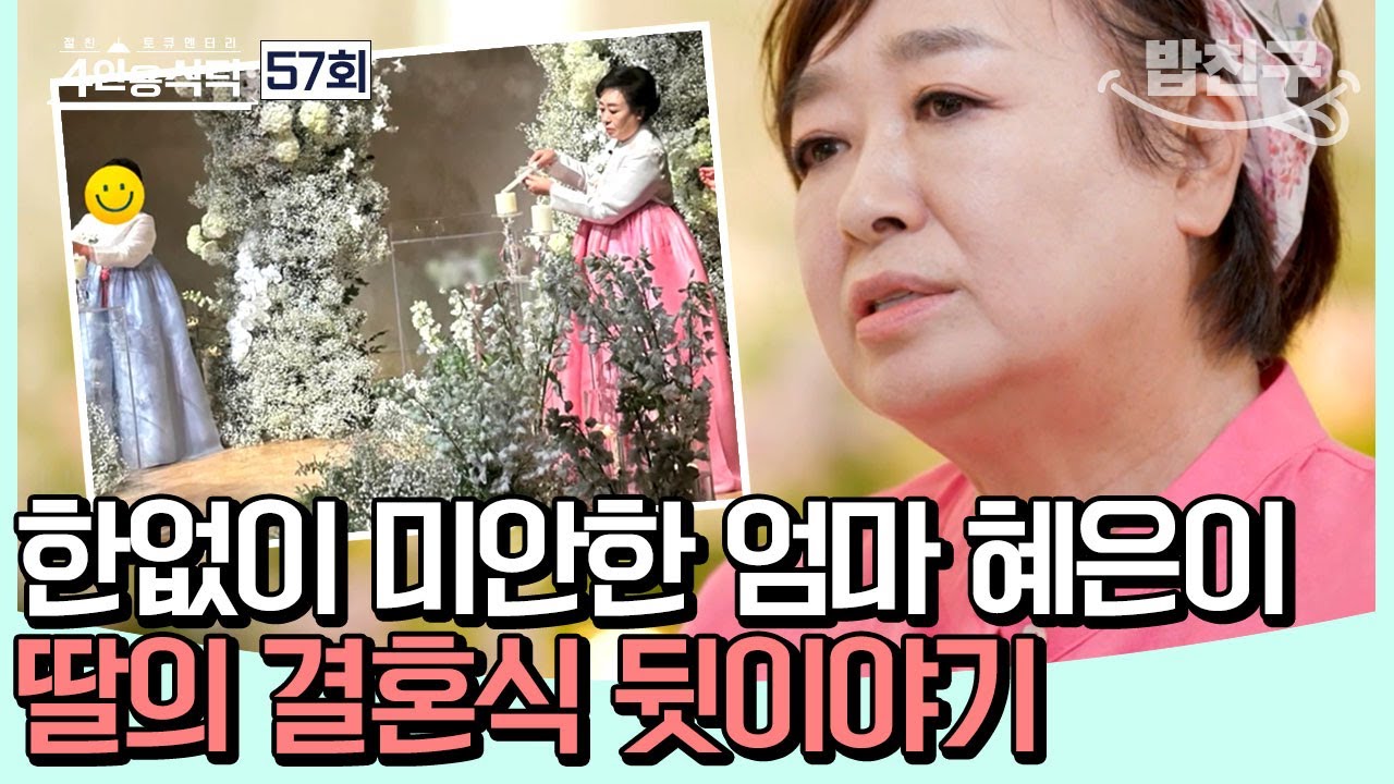 [#밥친구]  신드롬적 인기를 구가했던 70년대 국민 여동생 혜은이! 무대에 진심인 그녀의 이야기 | 4인용식탁 57회