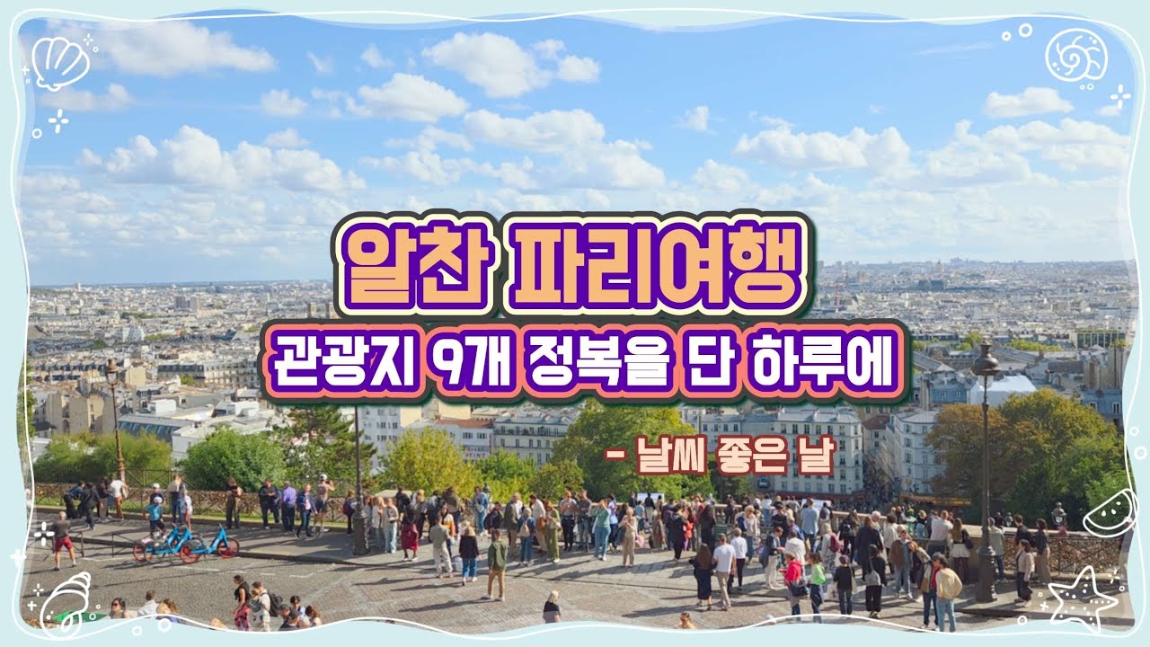 【파리4】이것이 찍먹여행이다! 알찬 파리투어!  (72번 버스가 최고)
