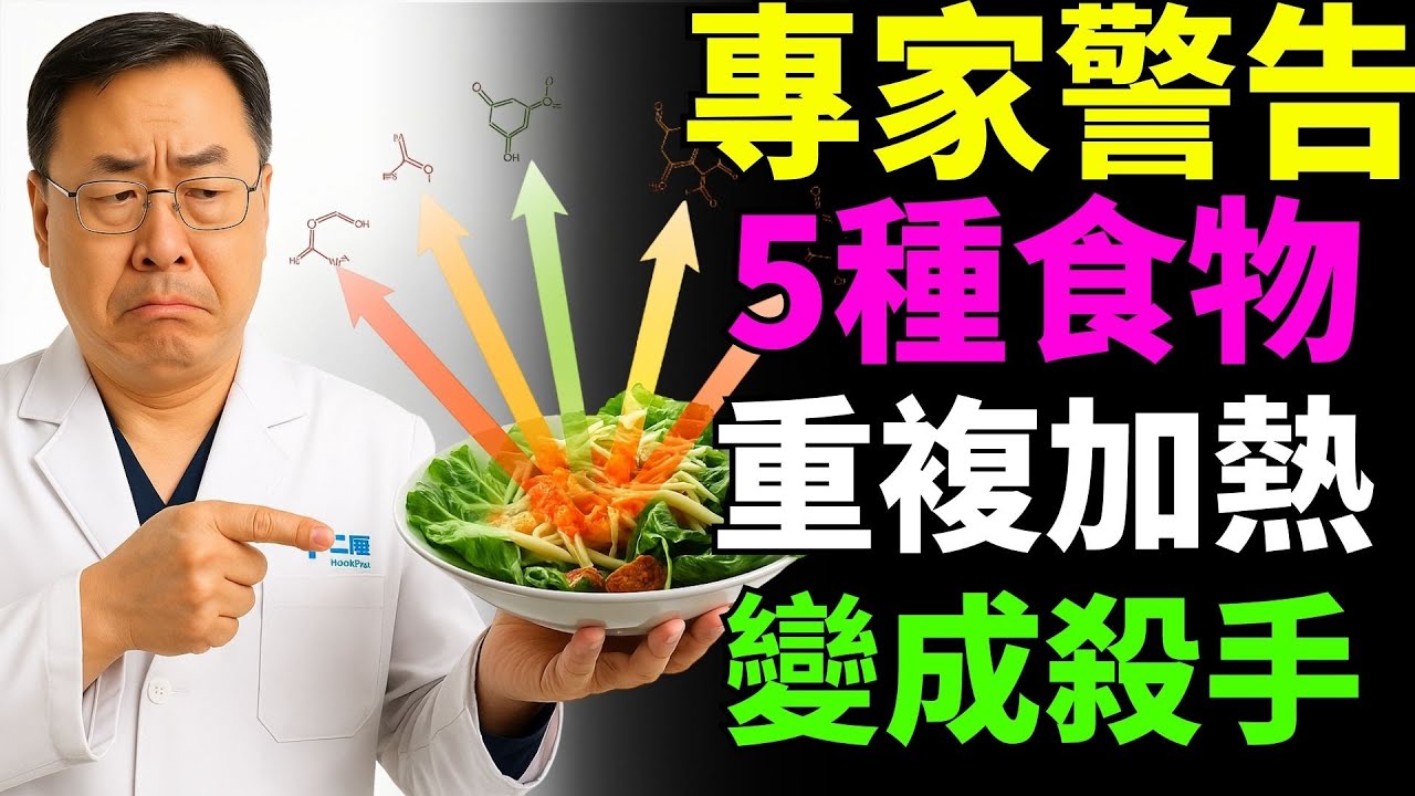 你每天都在犯！5種食物反覆加熱最傷身，專家揭真相！