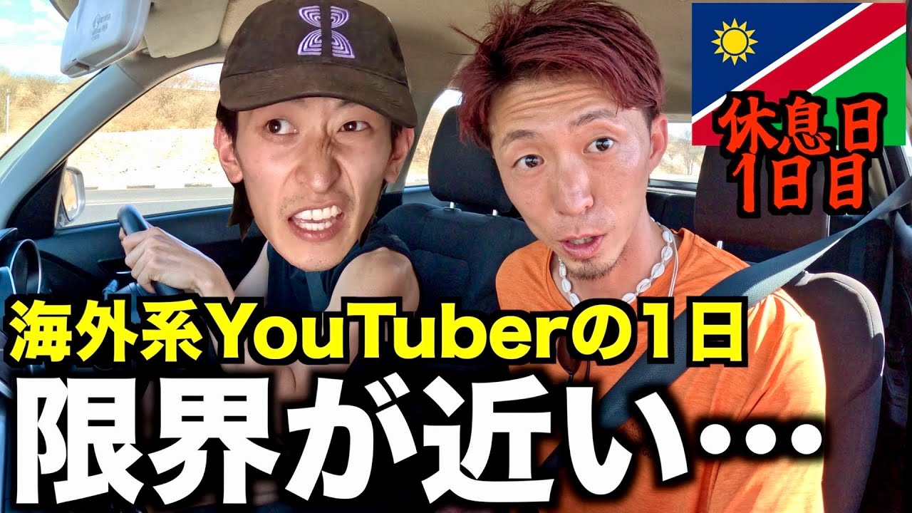 【アフリカ】疲労の限界が来ましたので一旦休みます。