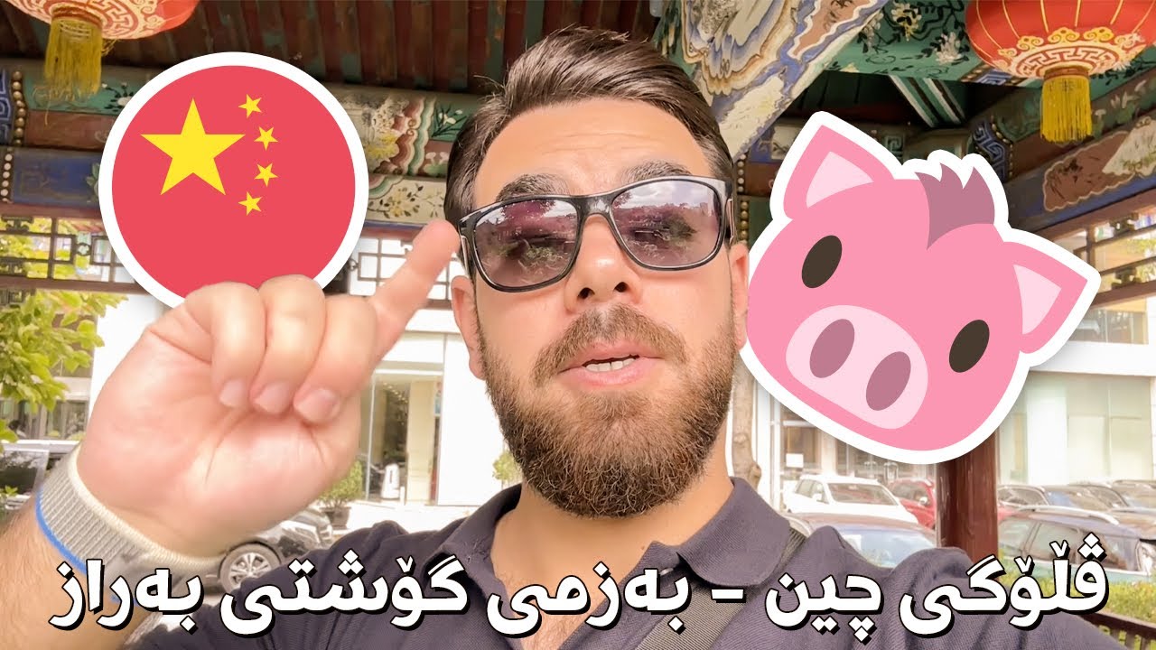 ڤڵۆگی چین - لە برسان مردین و بەزمی گۆشتی بەرازەکە