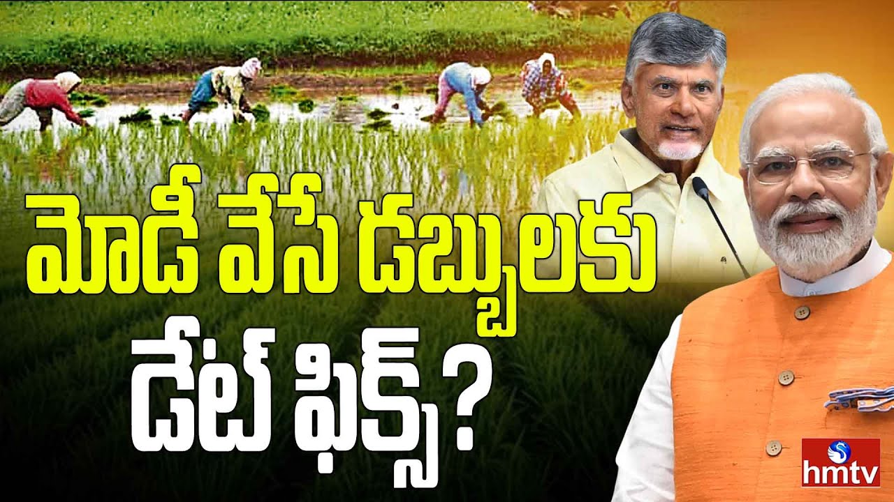 రైతులకు మోదీ డబ్బులు వేసే రోజే బాబు కూడా..| Babu too on the day Modi pays money to farmers.. | Hmtv