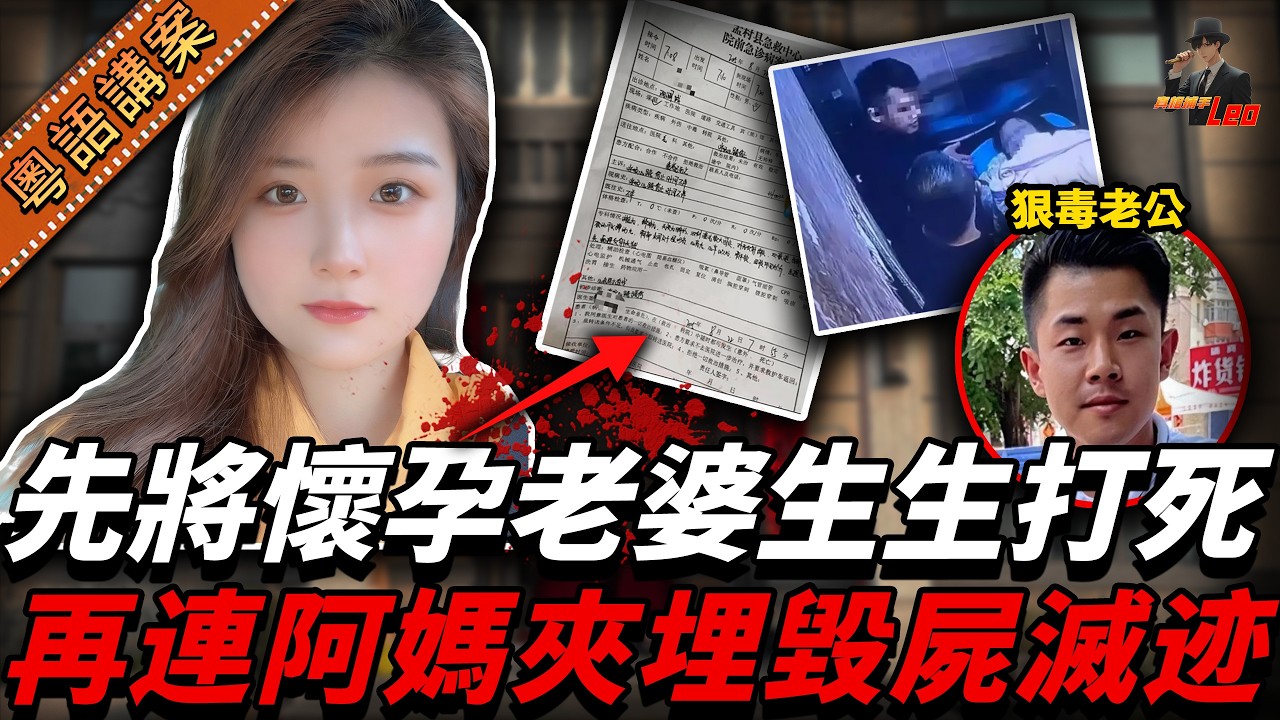 偷食男將懷孕妻子打到頸椎斷裂慘死！再同自己阿媽夾手夾腳毀屍滅迹，偽造死亡證！全網怒插！【真相捕手Leo】｜案件解說｜真實案件｜案件分享