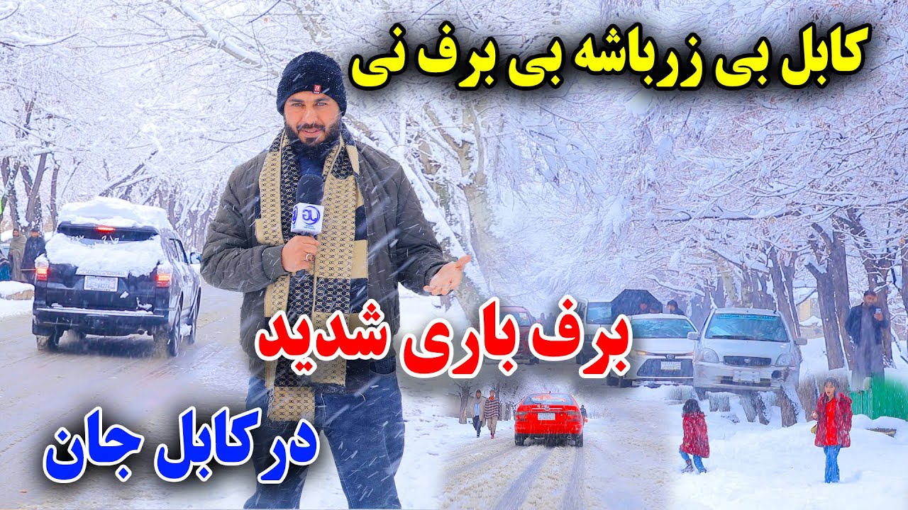 خوشحالی مردم از برف امروز داخل شهر کابل/مرد 44 سال دومین برف را در طول عمرش دیده/Jamshid ghazanfari 