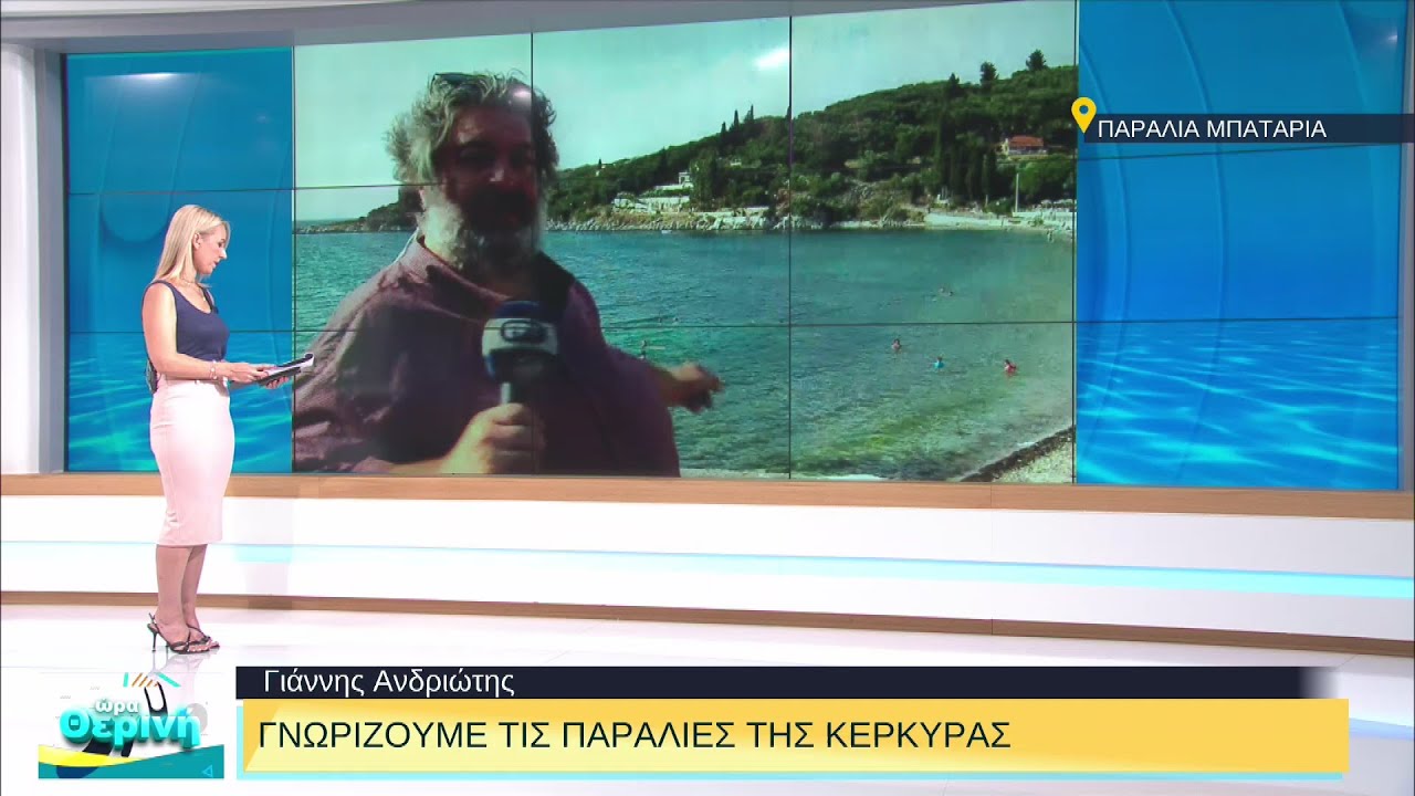 Κέρκυρα: Το στολίδι του Ιονίου | 28/07/2022 | ΕΡΤ