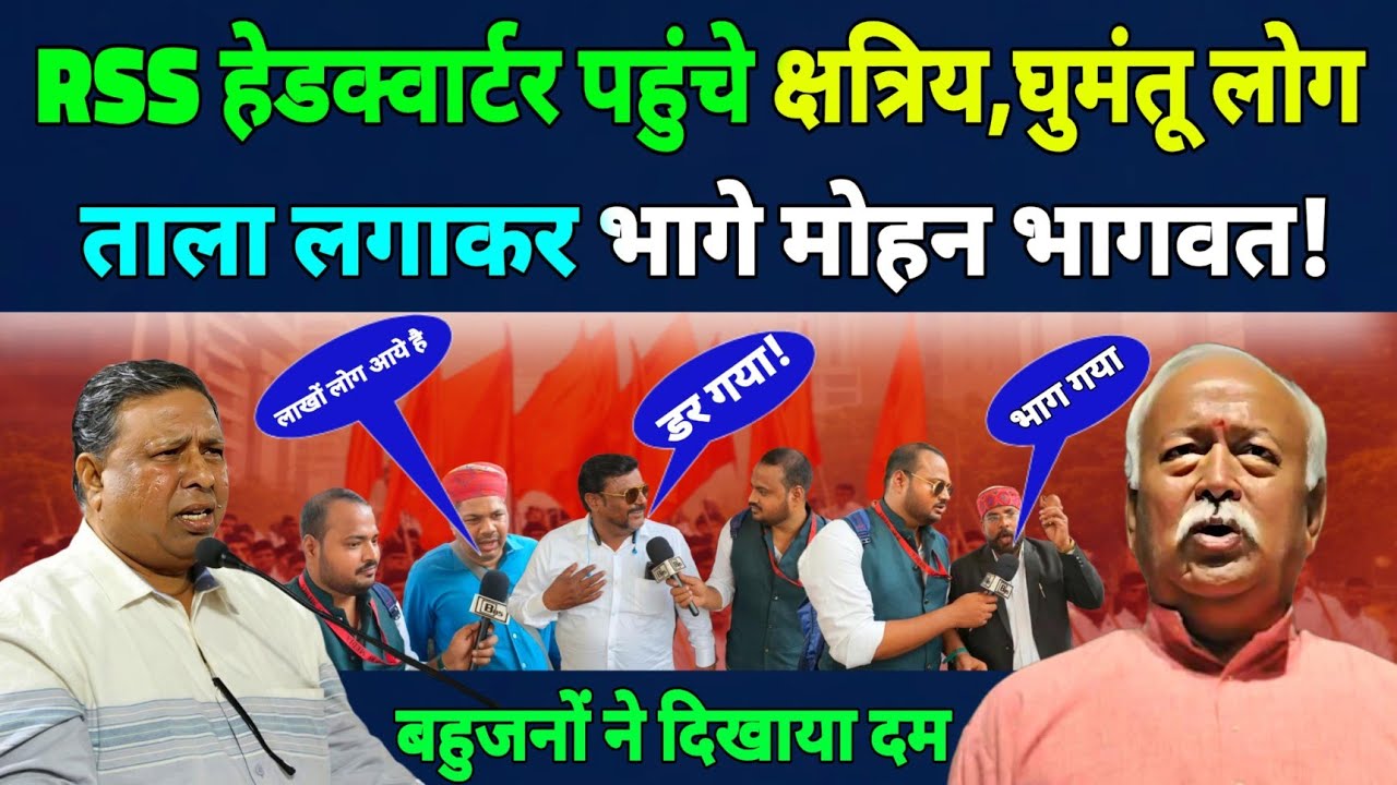 RSS हेडक्वार्टर पहुंचे क्षत्रिय समाज और घुमंतूसमाज के लोग, ताला लगाकर भागे मोहन भागवत!||Bahujan 85||