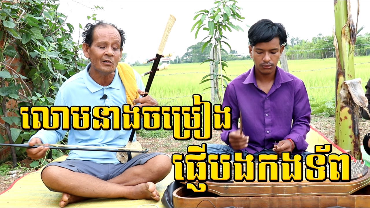 ប្លែកទៀតហើយ #លោមនាងបំពេរបងកងទ័ព ច្រៀងដោយលោកគ្រូហោពៅ /Tro Khmer  sound/ sad music/Entertainment/កំសត់
