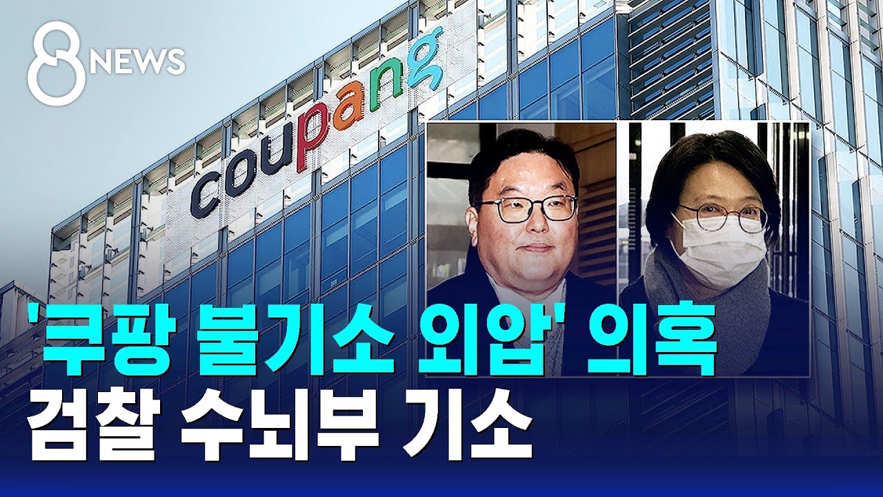 '쿠팡 불기소 외압' 의혹 검찰 수뇌부 기소 / SBS 8뉴스