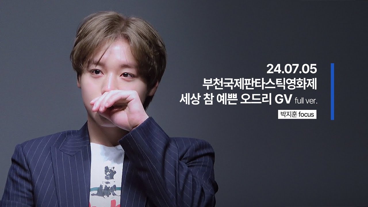 240705 세상 참 예쁜 오드리 GV 박지훈 직캠 full @ BIFAN 2024 부천국제판타스틱영화제