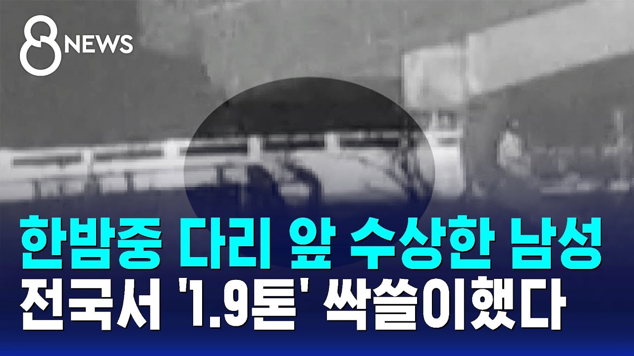 한밤중 다리 앞 수상한 남성..전국서 '1.9톤' 싹쓸이했다 / SBS 8뉴스