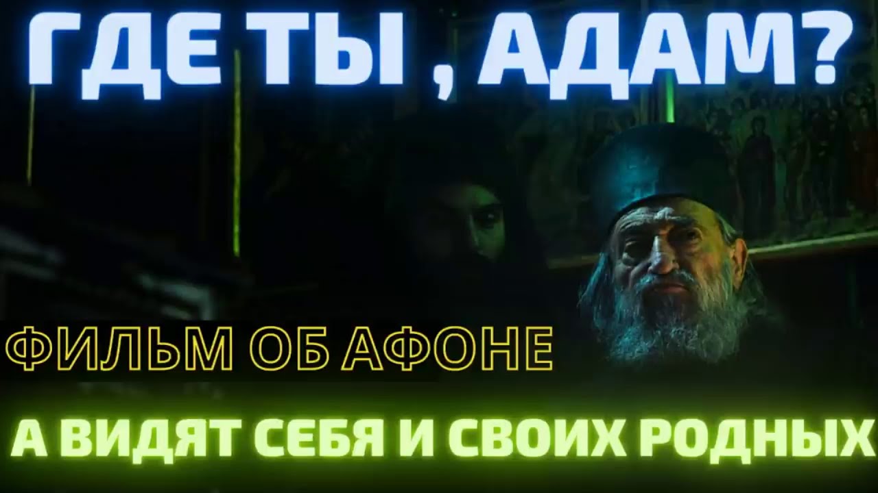Где ты, Адам Фильм не только об Афоне , но и о том, как видят себя и своих родных