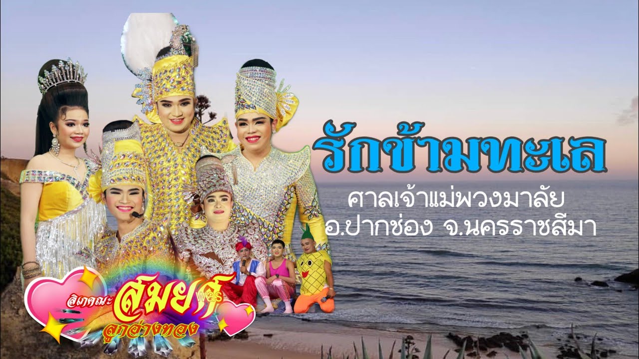 เรื่อง​ รักข้ามทะเล​