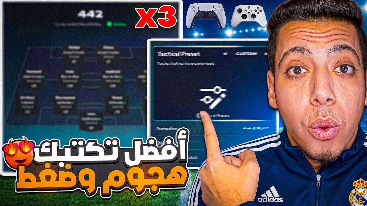 أفضل تكتيكات موجودة فاللعبة ضغط وانتشار وتحكم ف الملعب 🥶🔥 | EAFC26