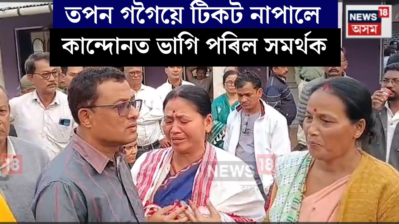 Tapan Gogoiয়ে টিকট নোপোৱাত আৱেগিক হৈ পৰিছে সমৰ্থকসকল।সমৰ্থকক উদ্দ্যেশি কি ক'লে তপন গগৈয়ে? N18V