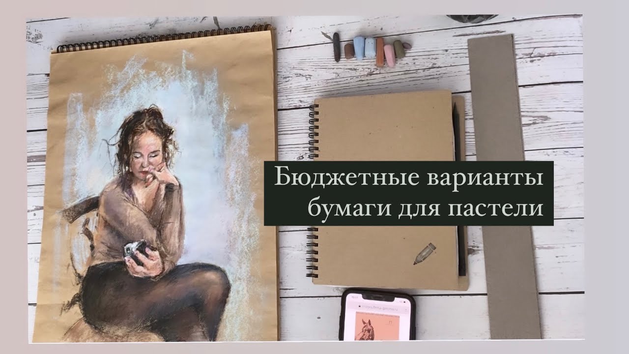 Бюджетная бумага для сухой пастели