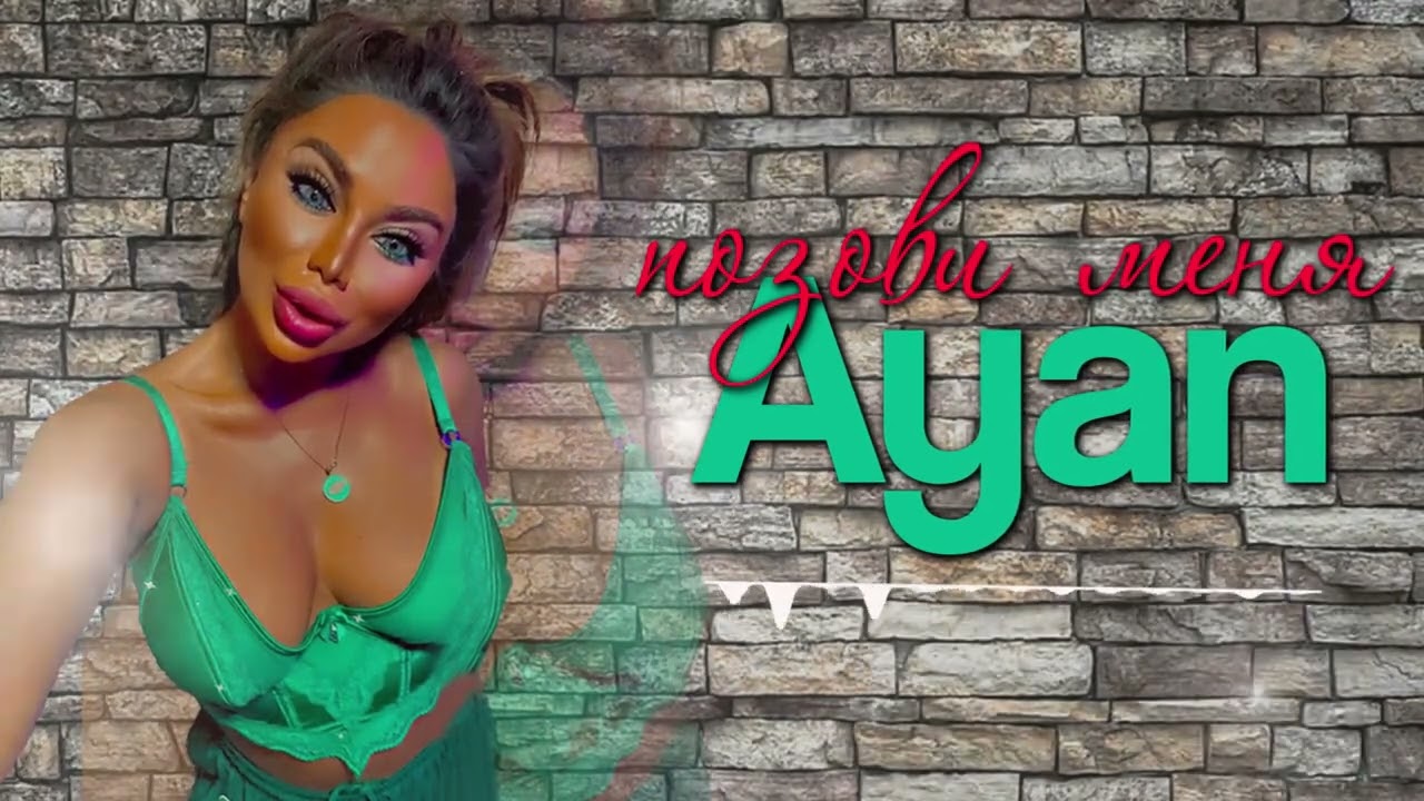 Ayan - Позови Меня (Новый 2023)