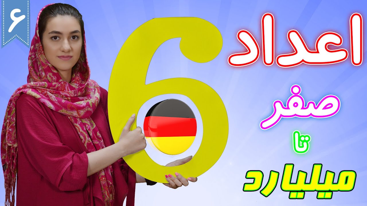 آموزش اعداد آلمانی | از صفر تا میلیارد | آموزش زبان آلمانی | ❻ درس 6