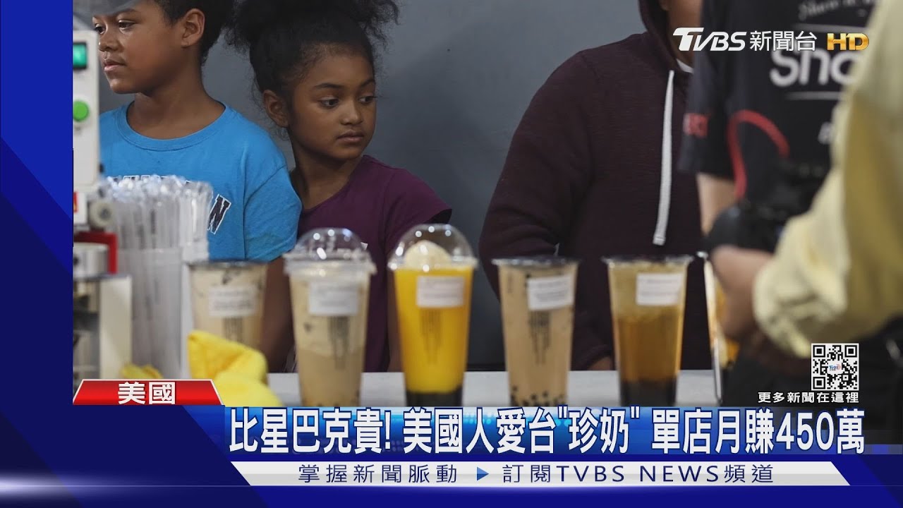比星巴克貴! 美國人愛台「珍奶」 單店月賺450萬｜TVBS新聞