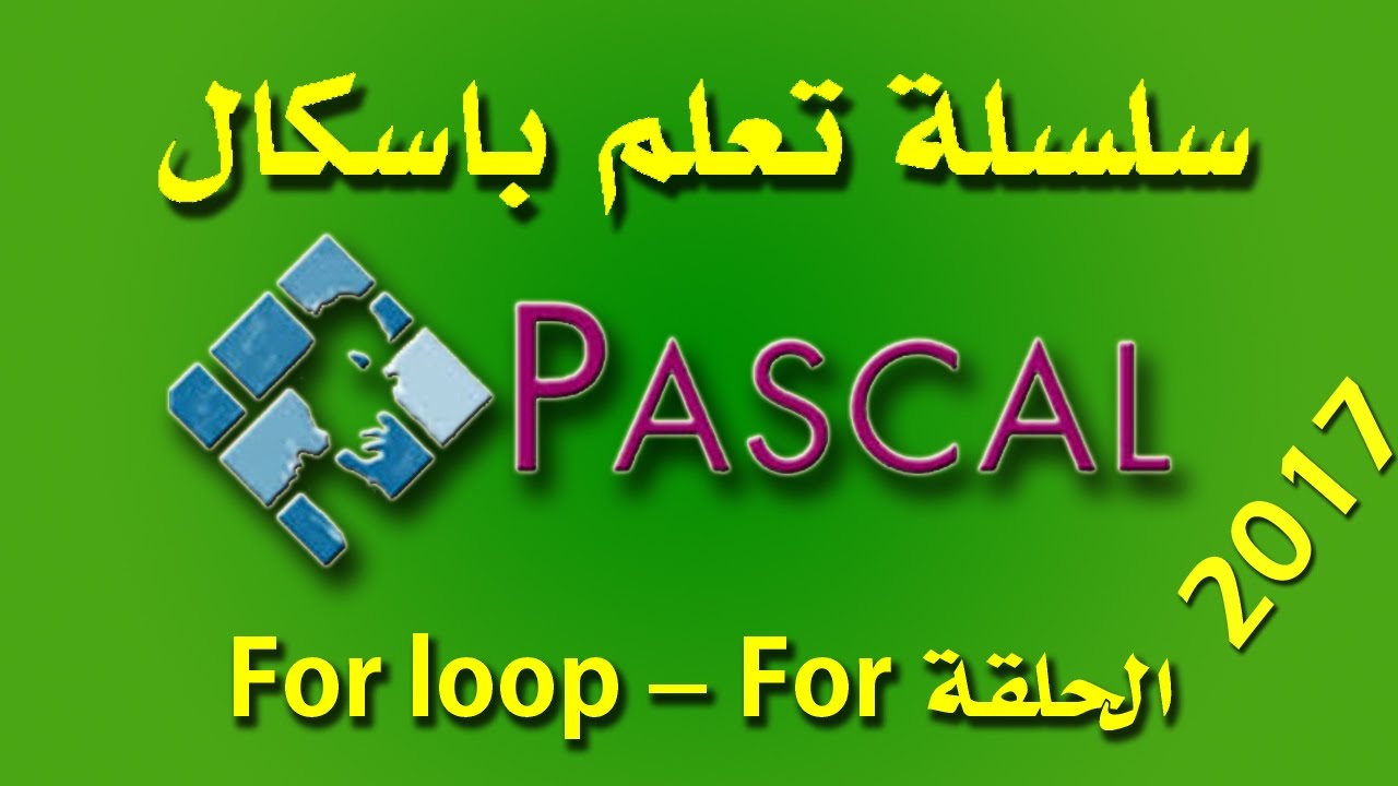 تعلم باسكال - الحلقة for