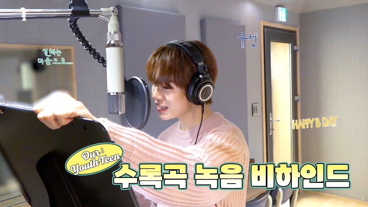 더윈드 (The Wind) 'Our : YouthTeen' 수록곡 녹음 비하인드 (B-side track Recording Behind)