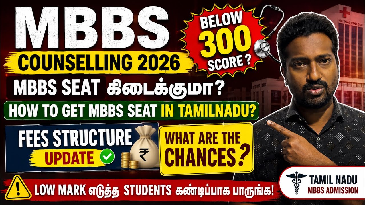 NEET 2026 | Below 300 Score-ல கூட MBBS Seat கிடைக்குமா? Tamil Nadu 2026 | Fees & Chances Explained